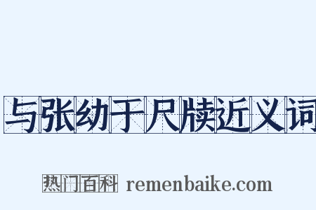与张幼于尺牍近义词是什么意思的图片
